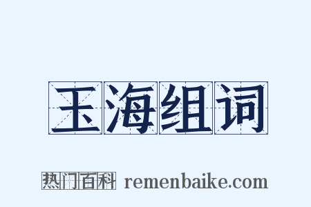 玉海组词是什么意思的图片